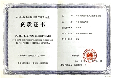 鼎鑫房產榮膺國家一級開發資質，助推許昌城市建設新篇章