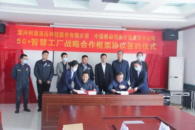 利通攜手中國移動 5G+智慧工廠，開啟智能制造新篇章